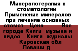 Минералотерапия в стоматологии  Применение минералов при лечение основных стомат › Цена ­ 253 - Все города Книги, музыка и видео » Книги, журналы   . Кировская обл.,Леваши д.